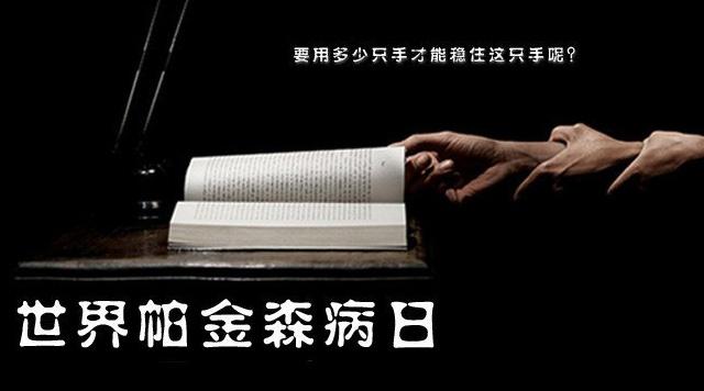 你真的了解帕金森病吗？