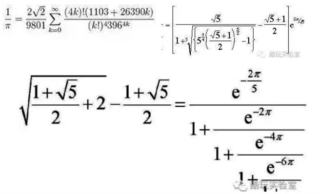 拉马努金的数学公式。